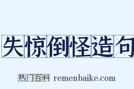 失惊倒怪造句是什么意思的图片